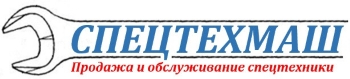 СПЕЦТЕХМАШ